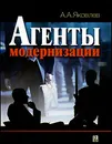 Агенты модернизации - А. А. Яковлев