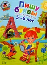 Пишу буквы. Для детей 5-6 лет - Володина Н.В.