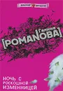 Ночь с роскошной изменницей - Галина Романова