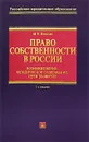 Право собственности в России - Власова Марианна Валентиновна