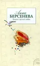 Возраст третьей любви - Берсенева Анна