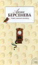 Ловец мелкого жемчуга - Берсенева Анна