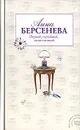 Первый, случайный, единственный - Анна Берсенева