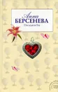 Последняя Ева - Берсенева Анна