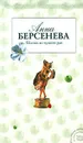 Яблоки из чужого рая - Берсенева Анна