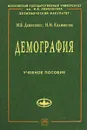 Демография - М. Б. Денисенко, Н. М. Калмыкова