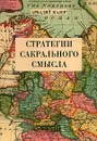 Стратегии сакрального смысла - Малер Аркадий Маркович