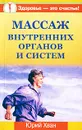Массаж внутренних органов и систем - Юрий Хван
