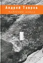 Парусник Ахилл - Андрей Тавров