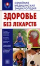 Здоровье без лекарств - О. Ф. Кусмарцева