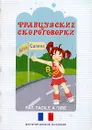 Французские скороговорки / Pas facile a dire - А. Лукина