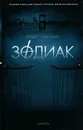 Зодиак - Грейсмит Роберт Robert Graysmith