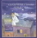 Серебряные струны Рождества - Ольга Першина