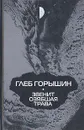 Звенит озябшая трава - Глеб Горышин