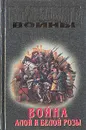 Война Алой и Белой розы - Палмер Мэриан