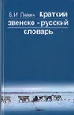 Краткий эвенско-русский словарь - В. И. Левин
