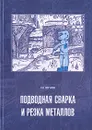 Подводная сварка и резка металлов - К. В. Логунов