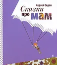 Сказки про мам - Седов С. А.
