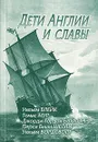 Дети Англии и славы - Уильям Блейк, Томас Мур, Джордж Гордон Байрон, Перси Биши Шелли, Уильям Вордсворт