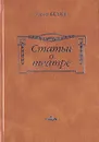 Статьи о театре - Юрий Беляев