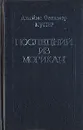 Джеймс Фенимор Купер. Собрание сочинений в восьми томах. Том 2 - Джеймс Фенимор Купер
