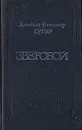 Джеймс Фенимор Купер. Собрание сочинений в восьми томах. Том 1 - Джеймс Фенимор Купер