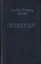 Джеймс Фенимор Купер. Собрание сочинений в восьми томах. Том 3 - Джеймс Фенимор Купер