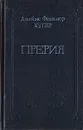 Джеймс Фенимор Купер. Собрание сочинений в восьми томах. Том 5 - Джеймс Фенимор Купер