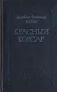 Джеймс Фенимор Купер. Собрание сочинений в восьми томах. Том 6 - Джеймс Фенимор Купер