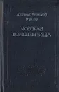 Джеймс Фенимор Купер. Собрание сочинений в восьми томах. Том 7 - Джеймс Фенимор Купер