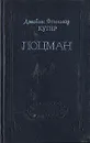 Джеймс Фенимор Купер. Собрание сочинений в восьми томах. Том 8 - Джеймс Фенимор Купер