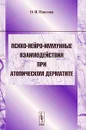 Психо-нейро-иммунные взаимодействия при атопическом дерматите - О. В. Павлова
