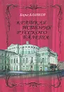 Краткая история русского балета - Борис Бланков