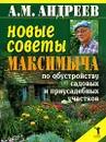 Новые советы Максимыча по обустройству садовых и приусадебных участков - А. М. Андреев