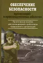 Обеспечение безопасности организаций и производственных объектов - С. В. Петров