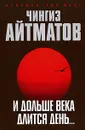 И дольше века длится день… - Чингиз Айтматов