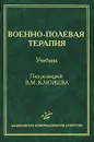 Военно-полевая терапия - Под редакцией В. М. Клюжева