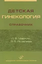 Детская гинекология - Л. Б. Маркин, Э. Б. Яковлева