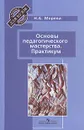 Основы педагогического мастерства. Практикум - Н. А. Морева