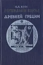 Легенды и мифы Древней Греции - Н. А. Кун