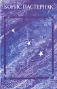 Борис Пастернак. Стихотворения и поэмы - Борис Пастернак