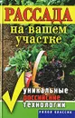 Рассада на вашем участке. Уникальные российские технологии - С. О. Ермакова, С. А. Хворостухина
