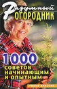 Разумный огородник. 1000 советов начинающим и опытным - С. В. Дубровская