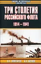 Три столетия Российского флота. 1914-1941 - Золотарев Владимир Антонович, Козлов Иван Александрович