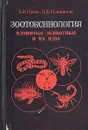 Зоотоксинология. Ядовитые животные и их яды - Орлов Борис Николаевич, Гелашвили Давид Бежанович
