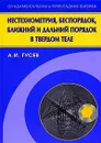Нестехиометрия, беспорядок, ближний и дальний порядок в твердом теле - А. И. Гусев