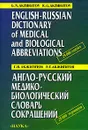 Англо-русский медико-биологический словарь сокращений / English-Russian Dictionary of Medical and Biological Abbreviations - Г. Н. Акжигитов, Р. Г. Акжигитов