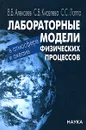 Лабораторные модели физических процессов в атмосфере и океане - В. В. Алексеев, С. В. Киселева, С. С. Лаппо