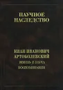 Жизнь и наука. Воспоминания - И. И. Артоболевский