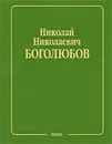 Н. Н. Боголюбов. Собрание научных трудов в 12 томах. Математика и нелинейная механика. Том 6. Равновесная статистическая механика. 1945-1986 - Н. Н. Боголюбов
